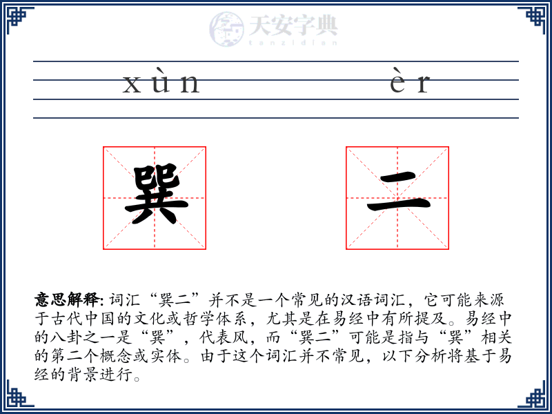 巽二