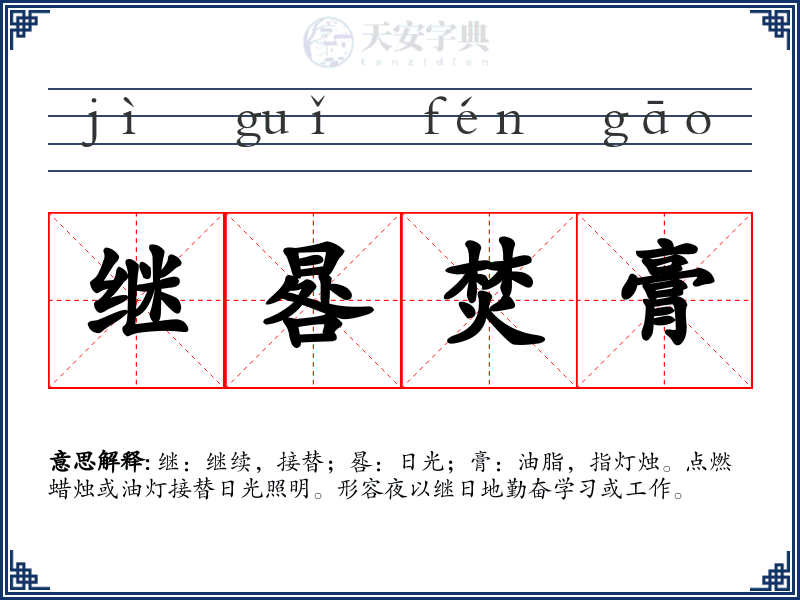 继晷焚膏