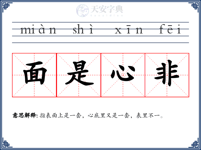面是心非