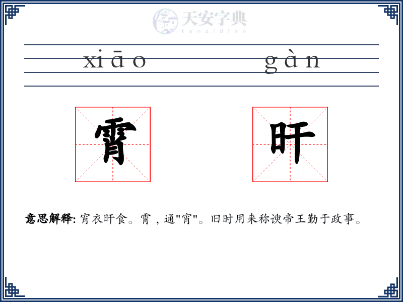 霄旰