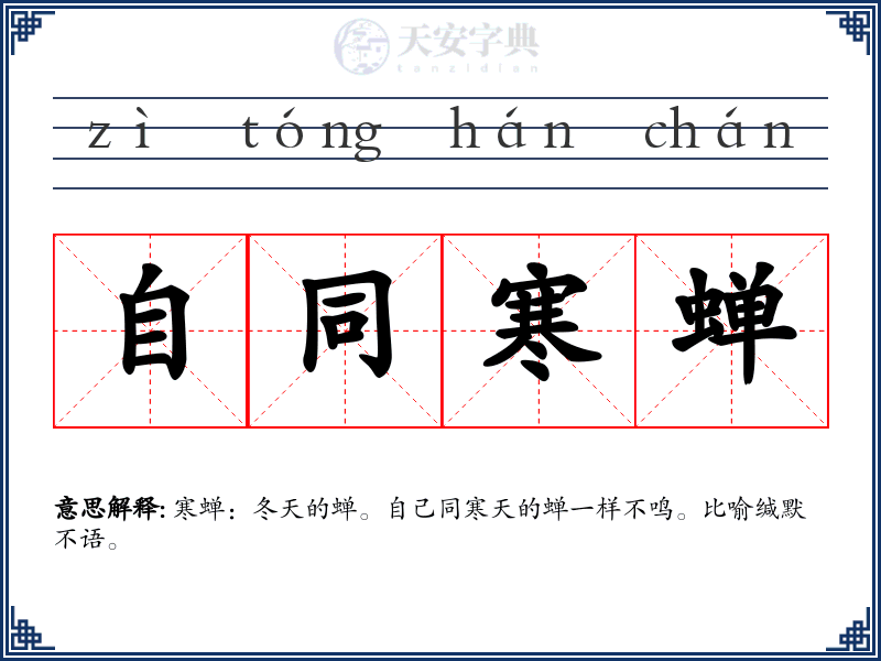 自同寒蝉