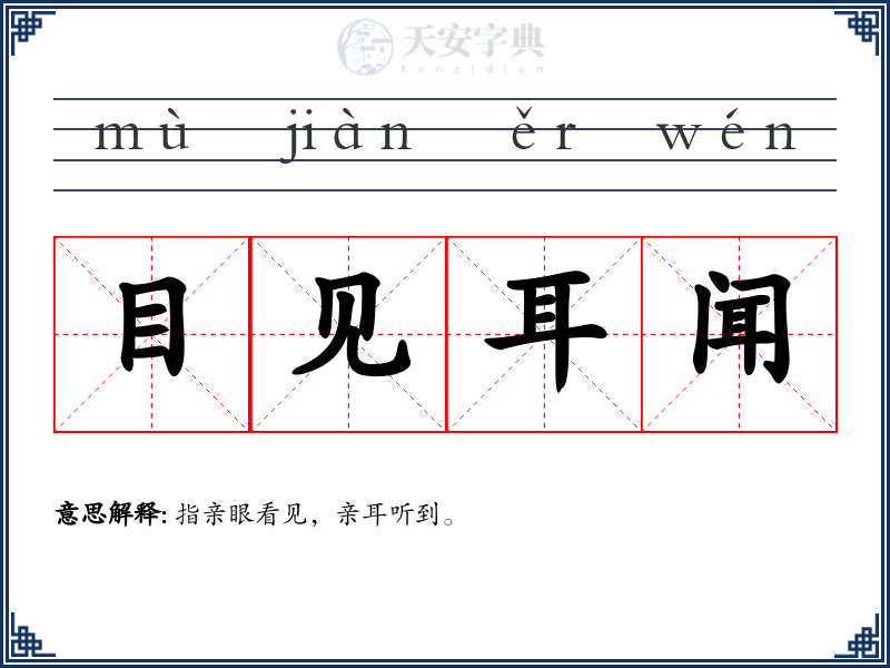 目见耳闻
