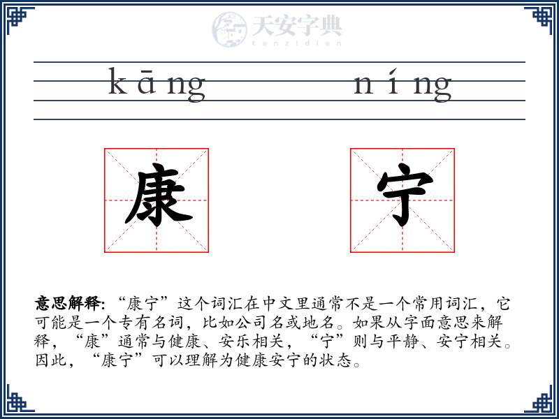 康宁