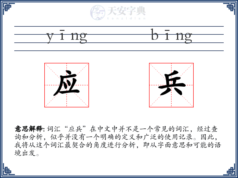 应兵