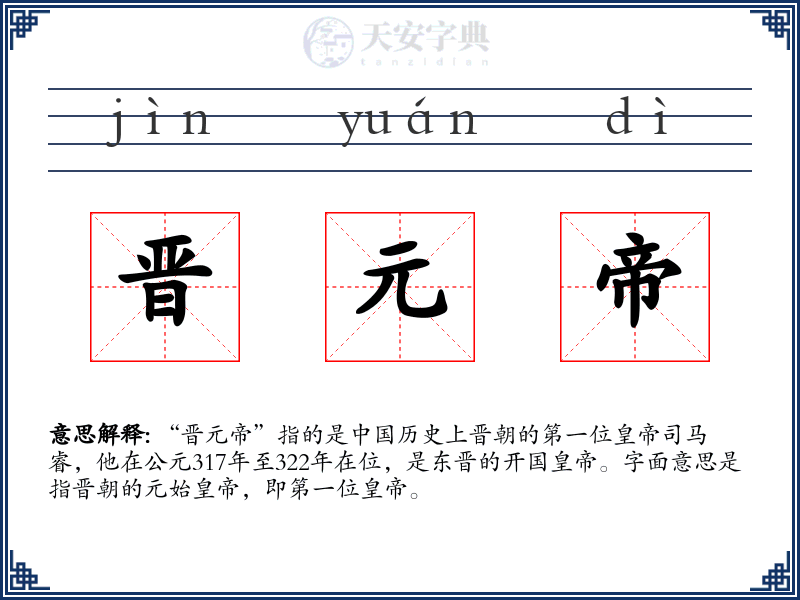 晋元帝