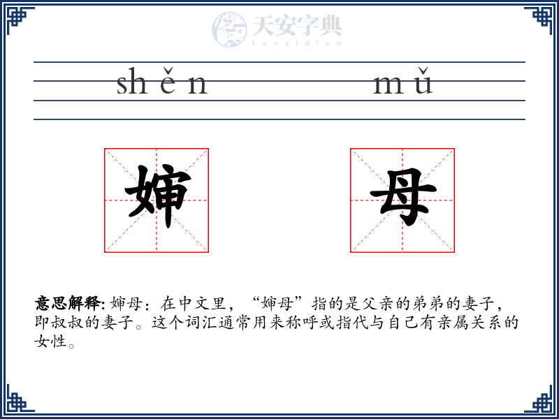 婶母