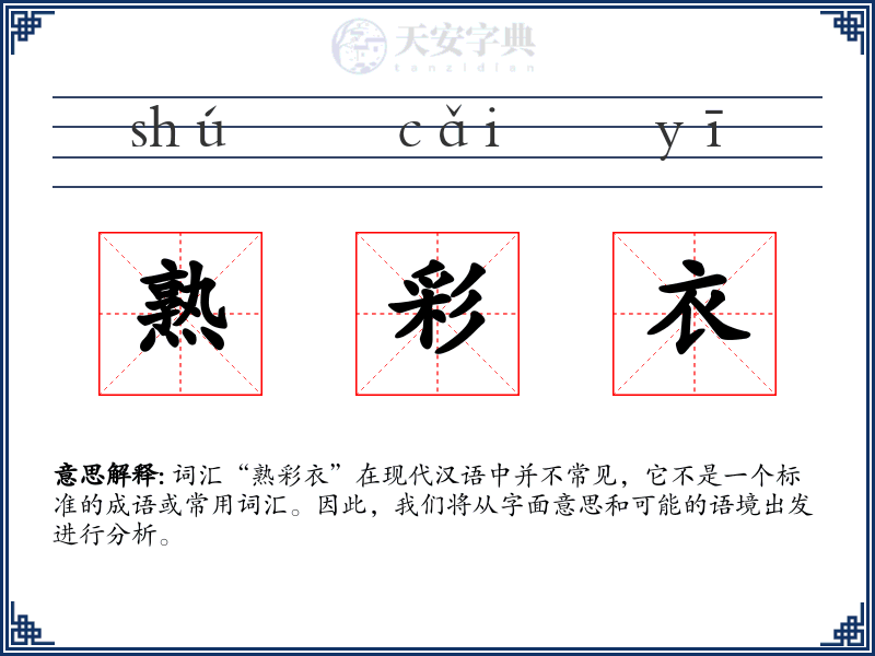 熟彩衣