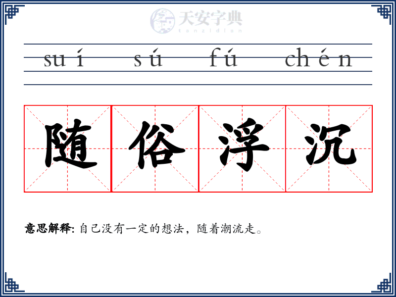 随俗浮沉