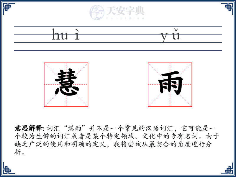 慧雨