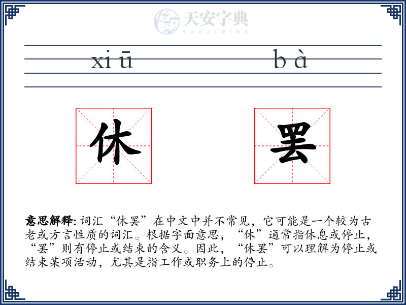 休罢