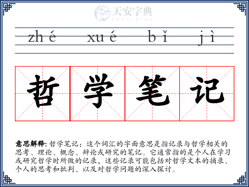 哲学笔记