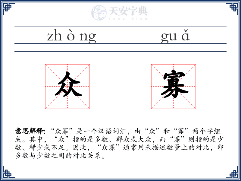众寡