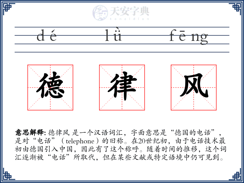 德律风