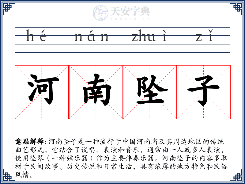 河南坠子