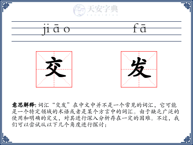 交发