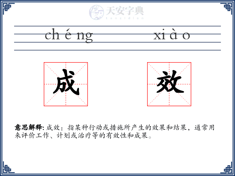 成效
