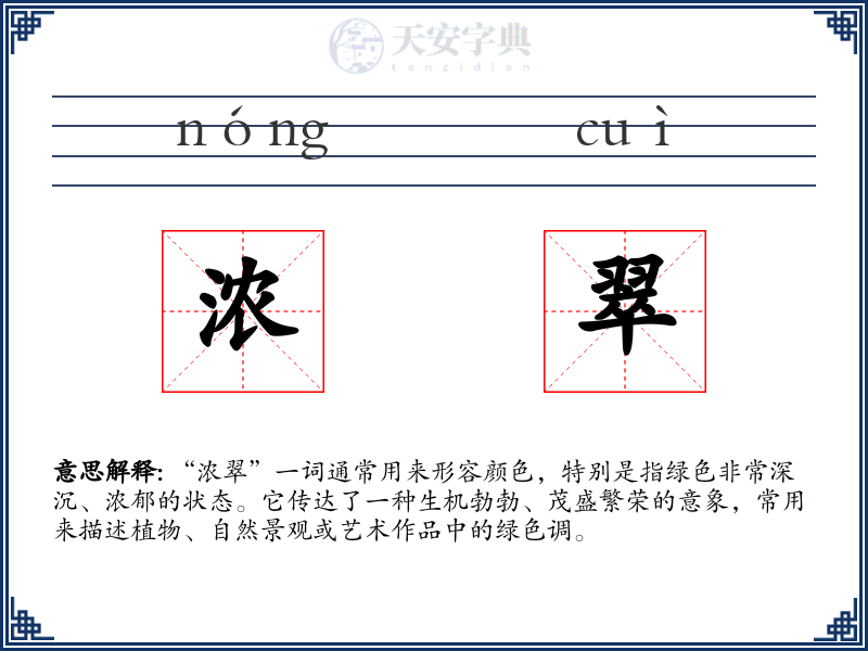 浓翠