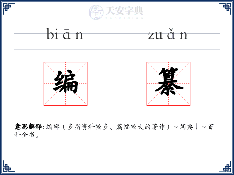编纂