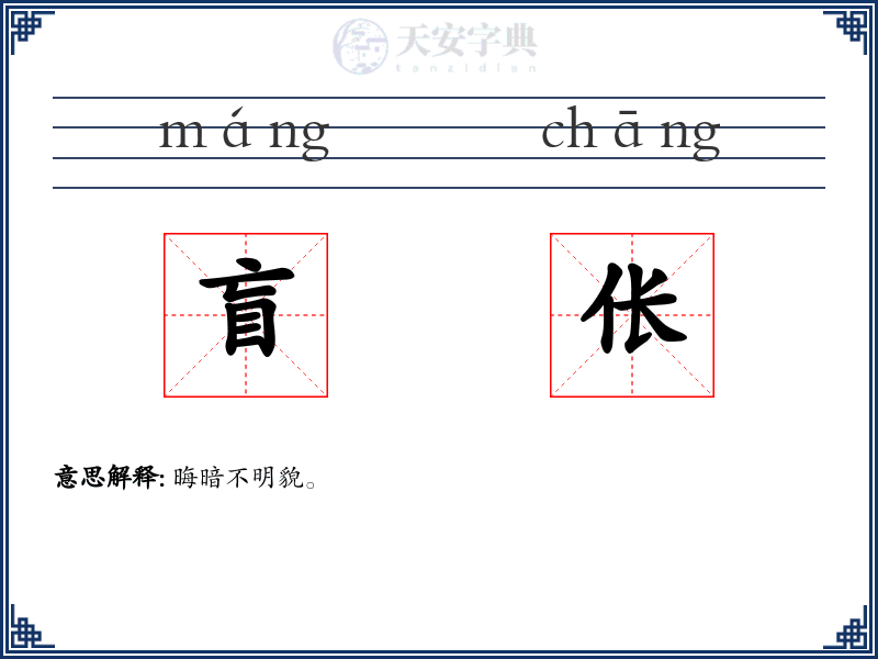 盲伥