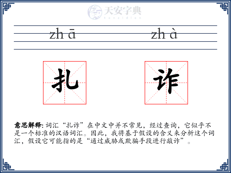 扎诈