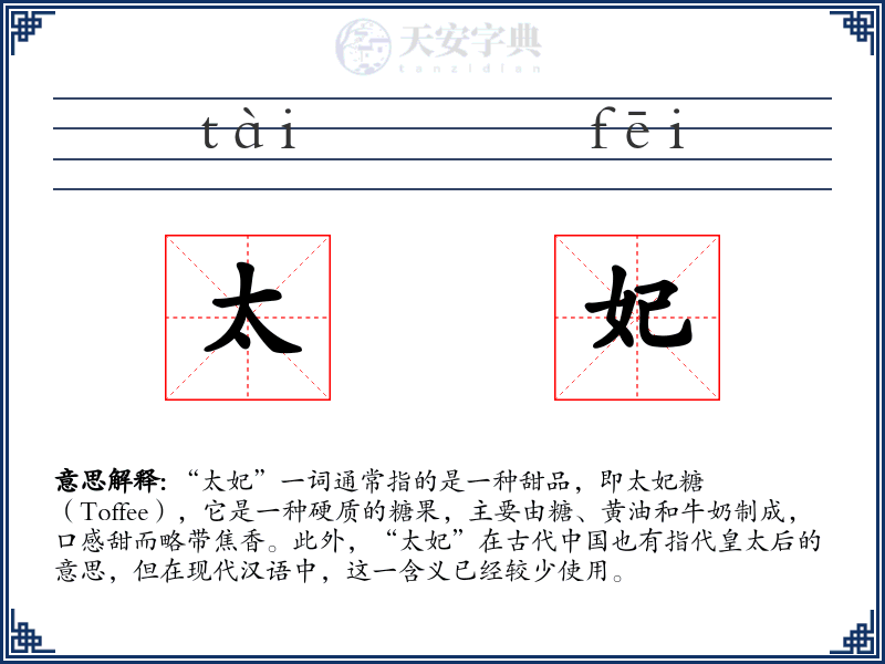 太妃