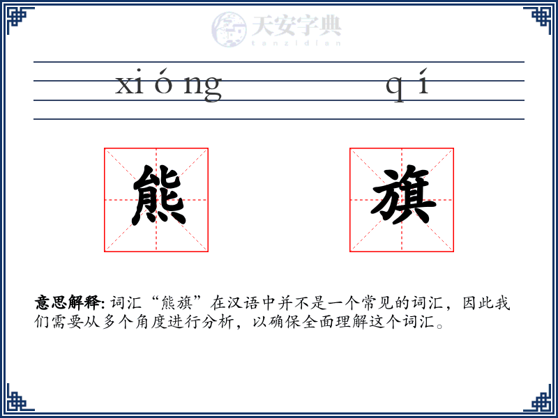 熊旗