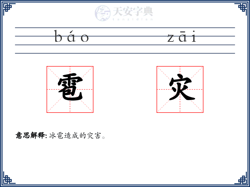 雹灾