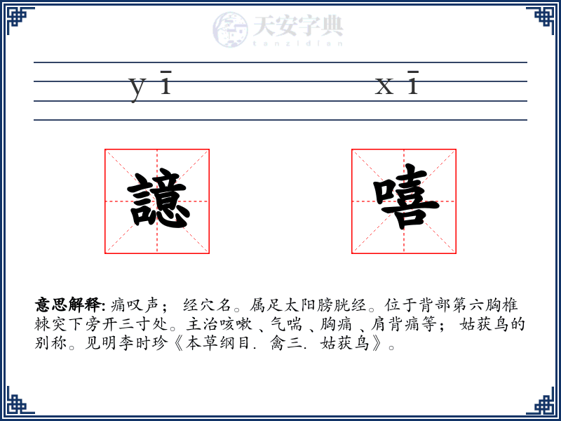譩嘻