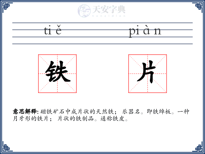 铁片