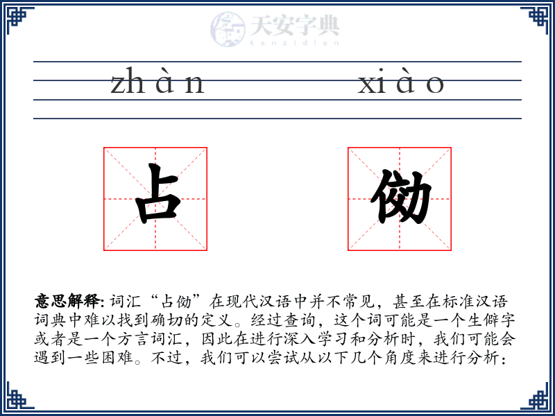 占俲