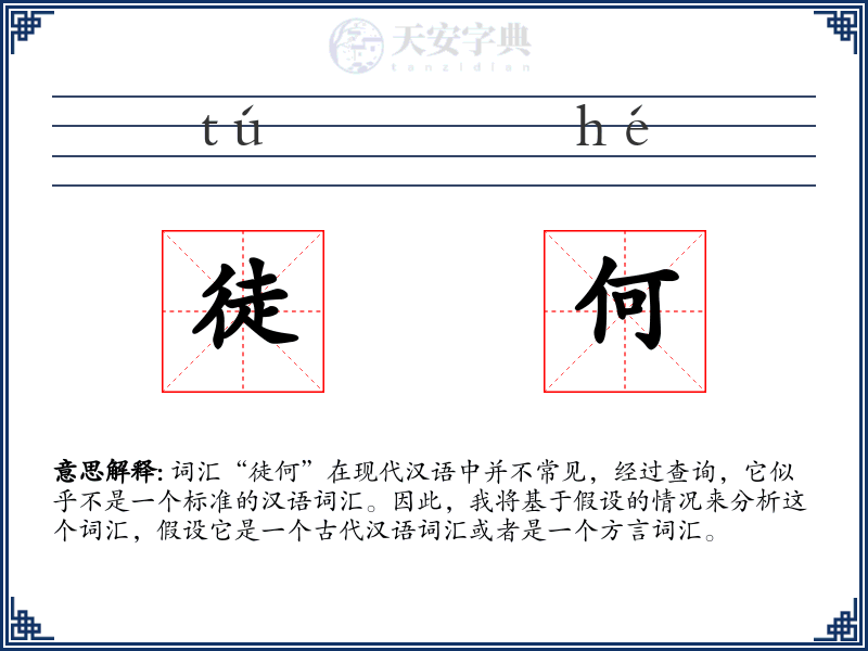 徒何