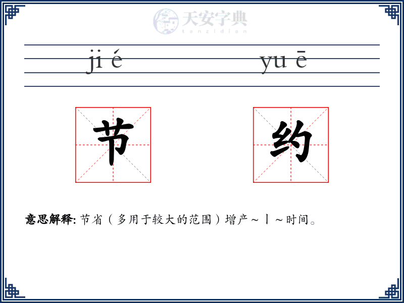 节约