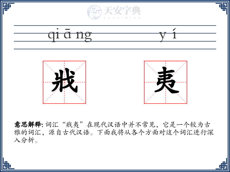 戕夷