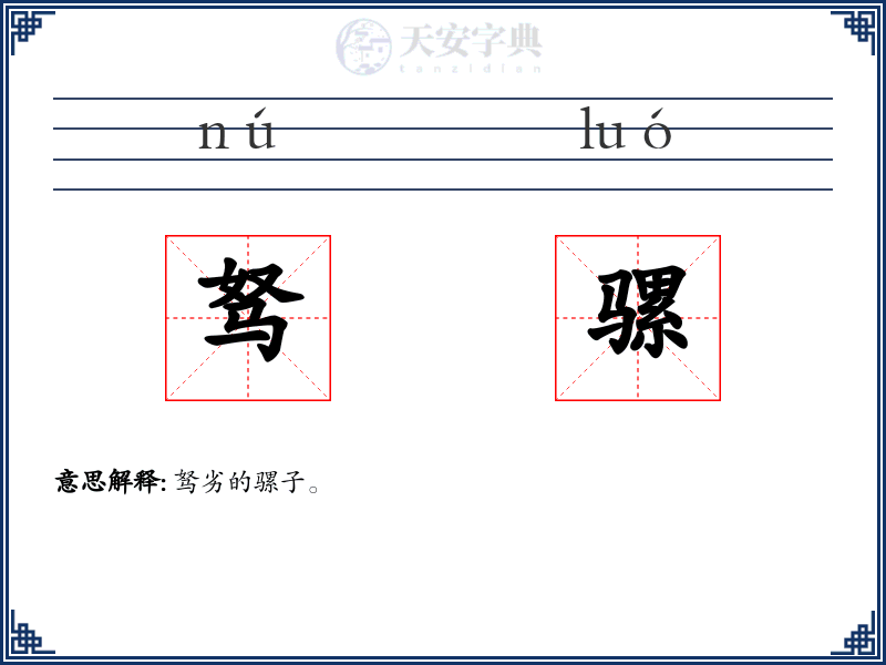 驽骡