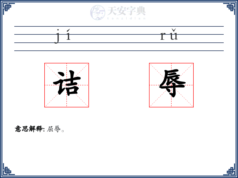 诘辱