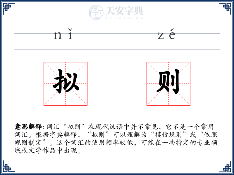 拟则