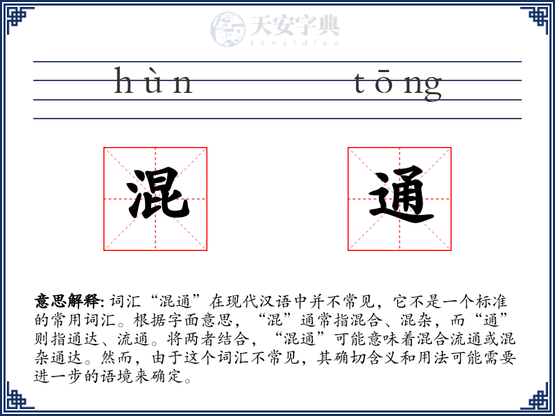 混通