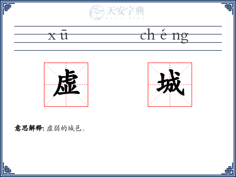虚城