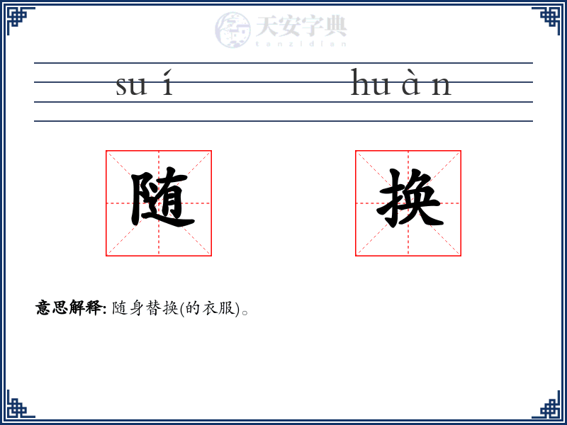 随换