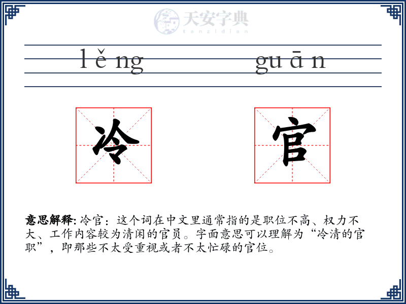 冷官