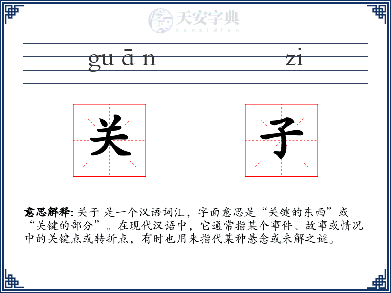 关子