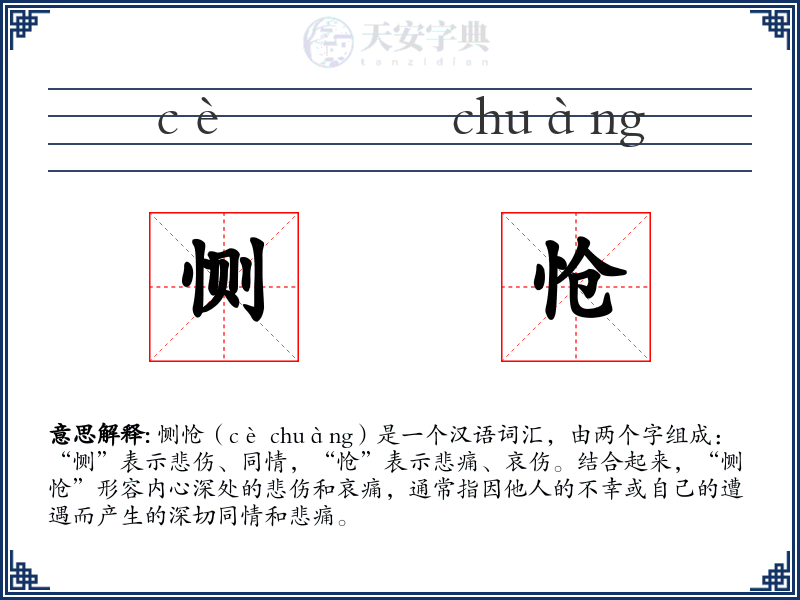 恻怆