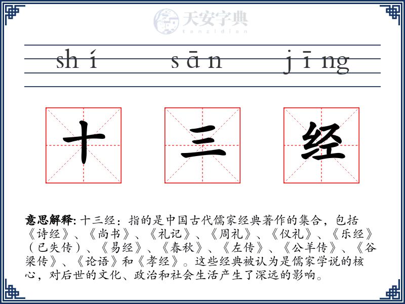 十三经