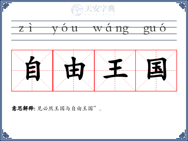 自由王国