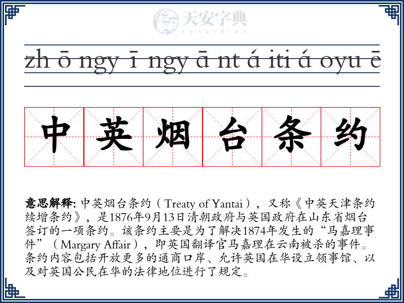 中英烟台条约