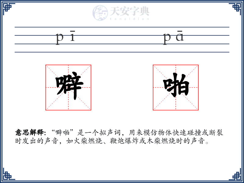 噼啪