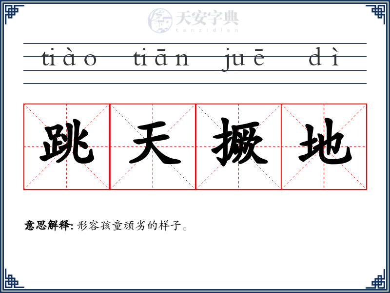 跳天撅地