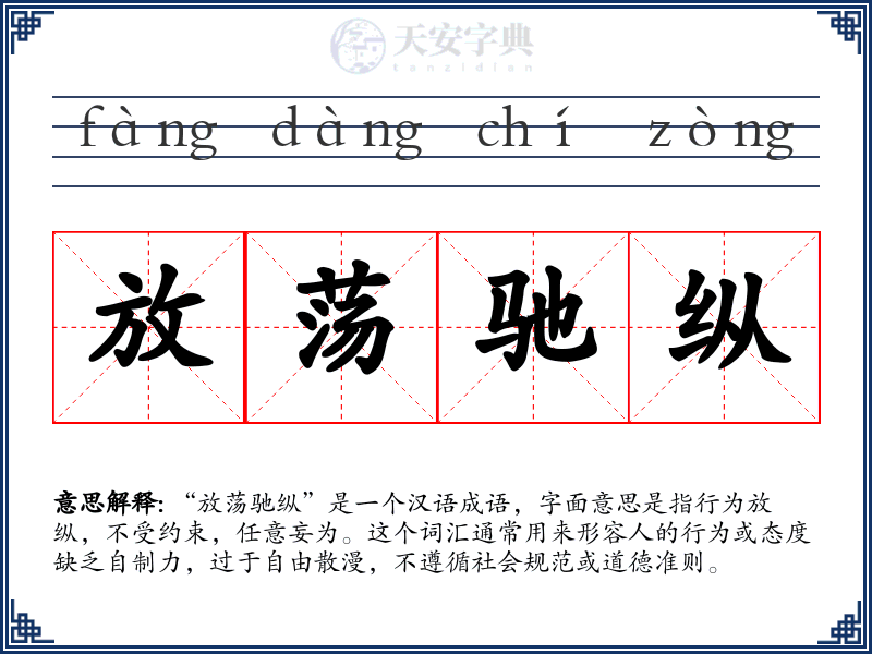 放荡驰纵
