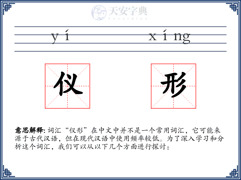 仪形
