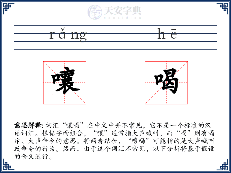 嚷喝